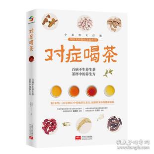 正版 社9787510180156 图书对症喝茶高荣林徐凌云中国人口出版