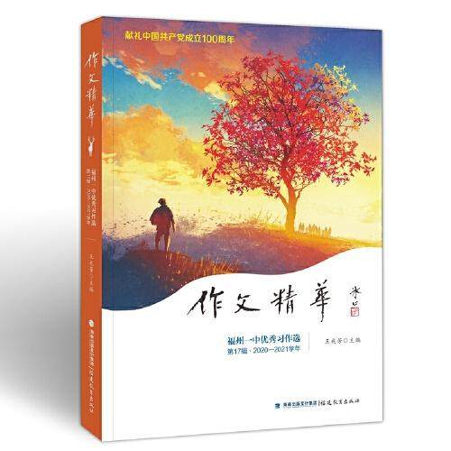 【正版书籍】作文精华福州一中习作选王兆芳主福建教育出版社