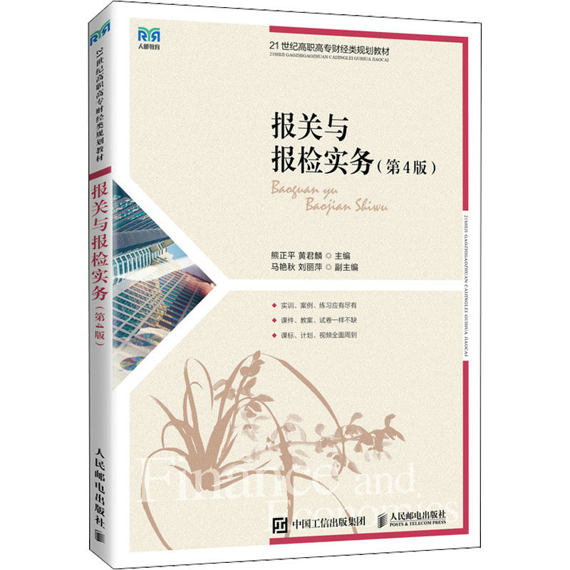 【正版书籍】报关与报检实务熊正平黄君麟人民邮电出版社9787115595126