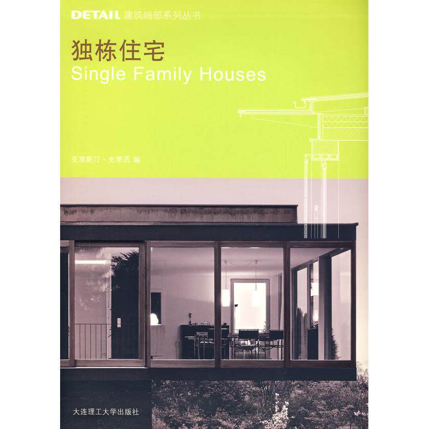 【正版书籍】DETAIL建筑细部系列丛书独栋住宅史蒂西任铮钺译大连理工大学出版社9787561146873