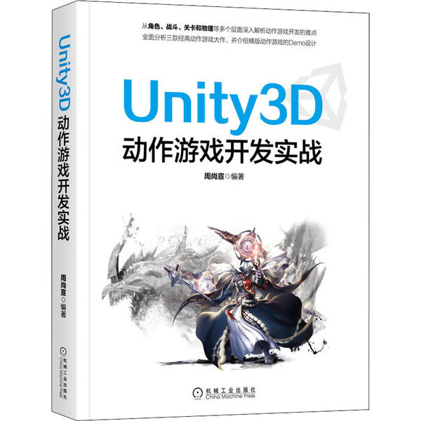 【正版书籍】Unity3D动作游戏开发实战周尚宣机械工业出版社9787111657859