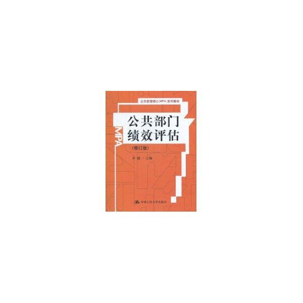 【正版图书】公共部门绩效评估系列教材系列教材中国人民大学出版社