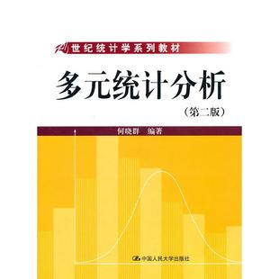【正版书籍】多元统计分析何晓群著中国人民大学出版社9787300096438