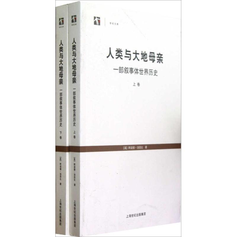 【正版图书】人类与大地母亲一部叙事体世界历史阿诺德•汤因比上海人民出版社9787208107038