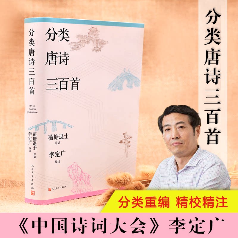 【正版图书】分类唐诗三百首李定广重蘅塘退士原编人民文学出版社9787020160846