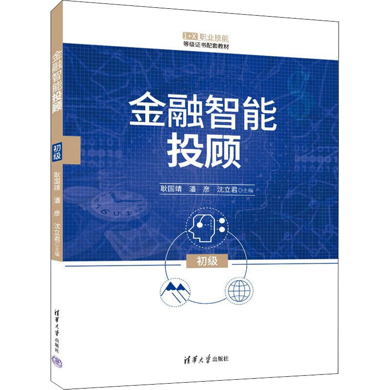 【正版书籍】金融智能投顾耿国靖潘彦沈立君清华大学出版社9787302601913
