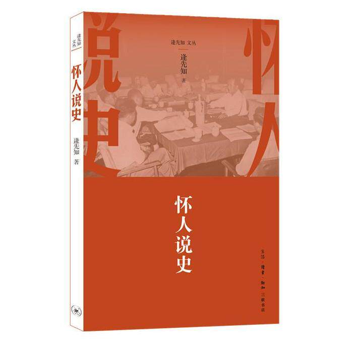 【保正版】怀人说史逄先知生活读书新知三联书店出版社9787108059482