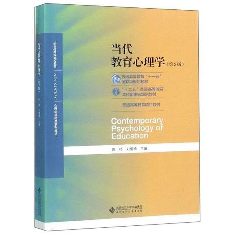 【保正版】当代教育心理学心理学基础课系列教材新世纪高等学校教材陈琦刘儒德编北京师范大学出版社9787303241576
