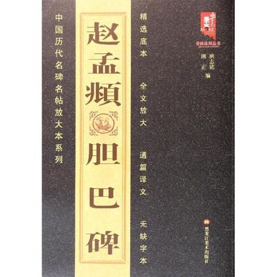 【正版图书】中国历代名碑名帖放大本系列赵孟頫胆巴碑班志铭班正编黑龙江美术出版社9787531843740