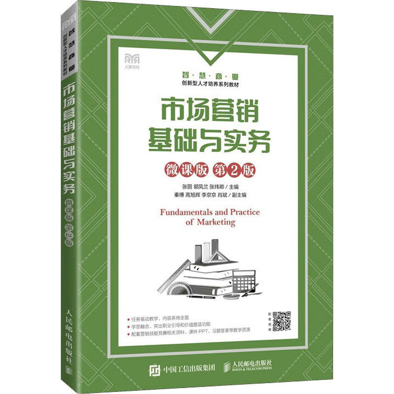 【正版书籍】市场营销基础与实务张丽郭凤兰张纬卿人民邮电出版社9787115598479