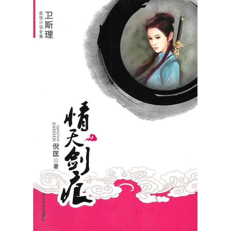【正版图书】情天剑痕卫斯理武侠系列倪匡著大众文艺出版社9787802404373