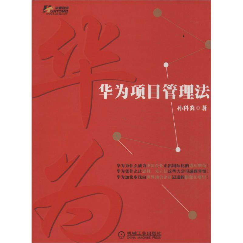 【保正版】华为项目管理法孙科炎著机械工业出版社9787111452928
