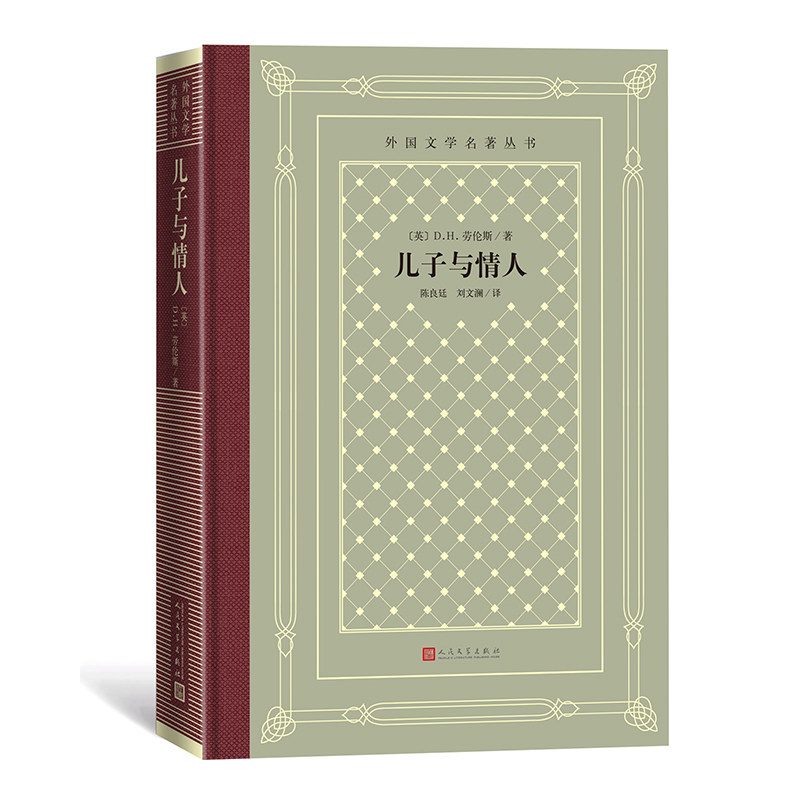 【正版图书】儿子与情人英DH劳伦斯刘文澜译陈良廷古 现代小说人民文学出版社