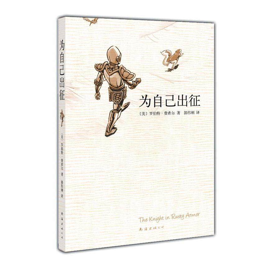 【正版图书】为自己出征盔甲骑士美罗伯特费希尔郭伟刚译南海出版社9787544245524