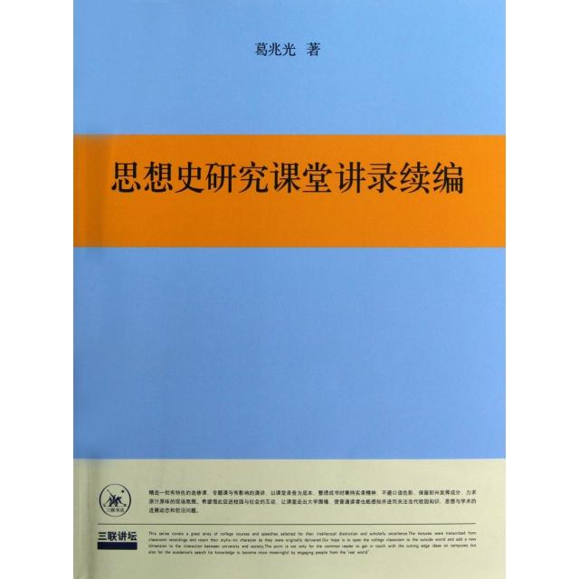 正版书籍】思想史研究课堂讲录续编葛兆光著生活读书新知三联书店9787108042781