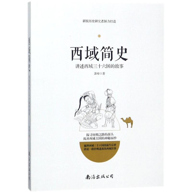 【正版图书】西域简史讲述西域三十六国的故事萧绰历史南海出版社