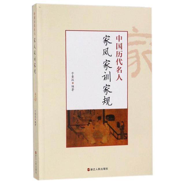 【正版图书】中国历代名人家风家训家规于奎战浙江人民出版社9787213081415