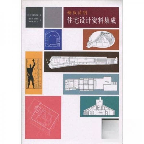 【正版书籍】简明住宅设计资料集成日本建筑学会滕征本滕煜先周耀坤译中国建筑工业出版社