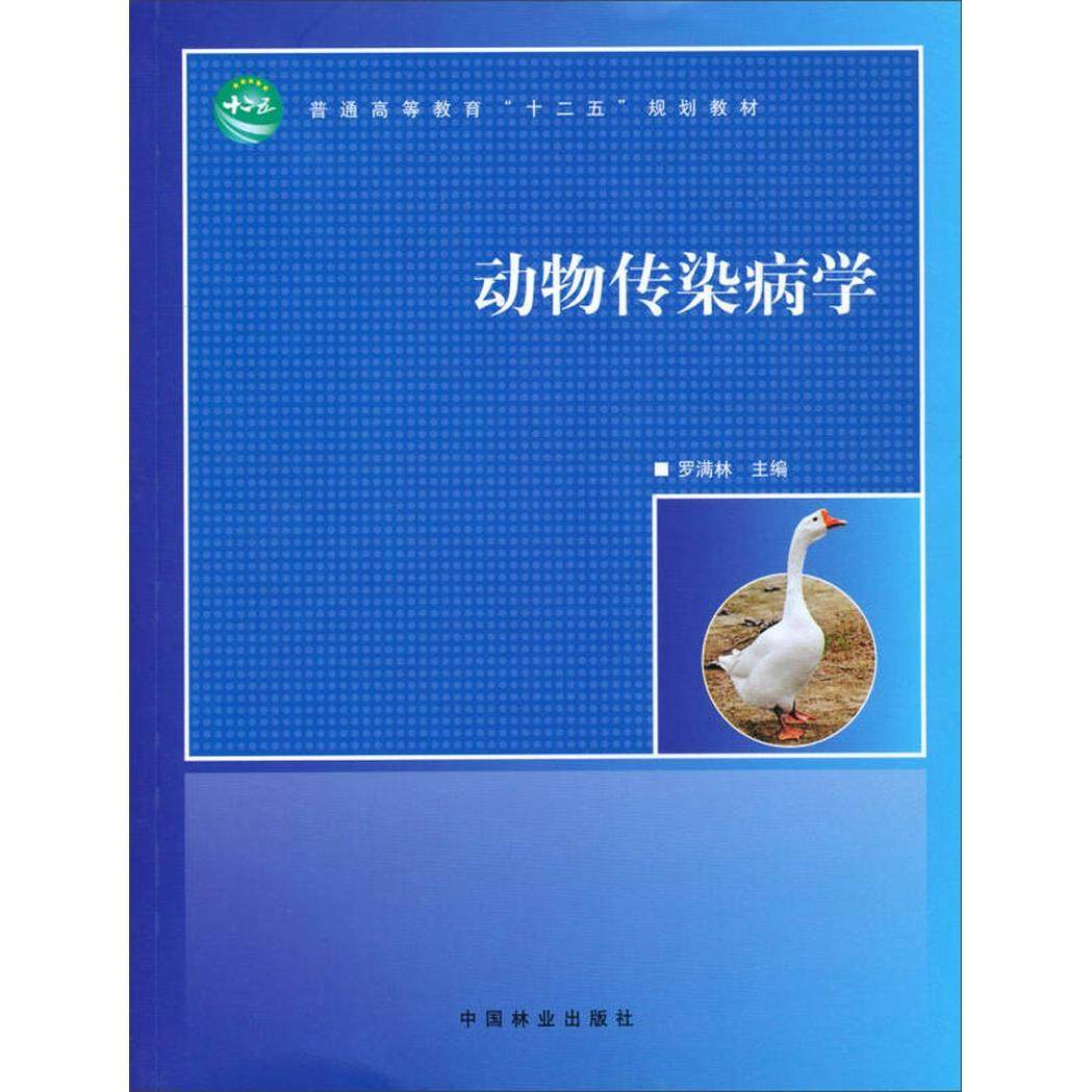 【正版书籍】动物传染病学普通高等教育十二五规划教材罗满林中国林业出版社
