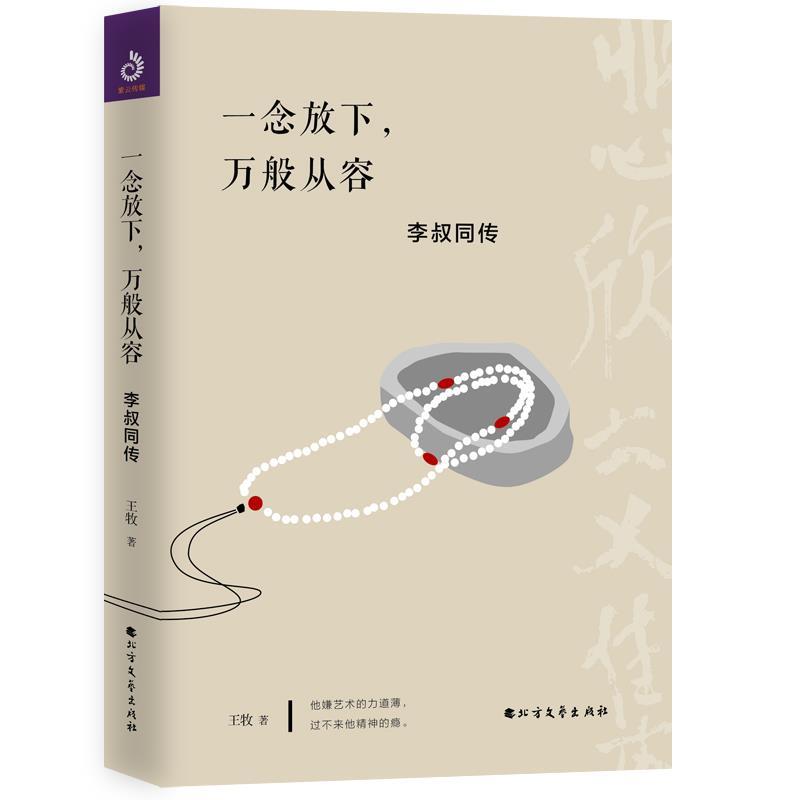 【正版图书】一念放下万般从容李叔同传王牧北方文艺出版社9787531743743