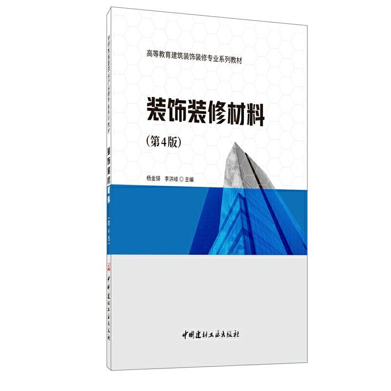 【正版书籍】装饰装修材料高等教育建筑装饰装修专业系列教材杨金铎李洪岐中国建材工业出版社