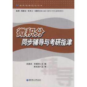 【正版书籍】微积分同步辅导与考研指津 尚德庆何耀西著 华东理工大学出版社 9787562822257