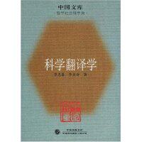 【正版图书】科学翻译学李亚舒黄忠廉中国对外翻译出版社9787500117872
