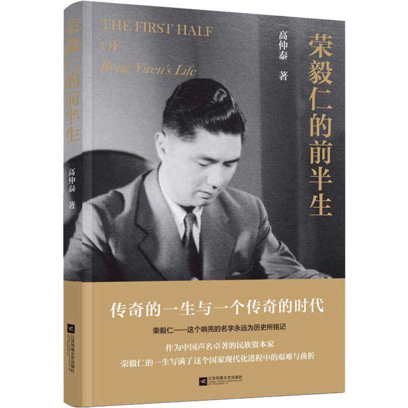 【正版图书】荣毅仁的前半生高仲泰江苏凤凰文艺出版社9787559412980