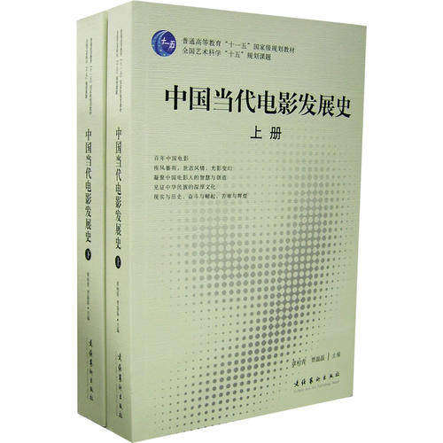 【正版书籍】中国当代电影发展史章柏青贾磊磊文化艺术出版社9787503926969