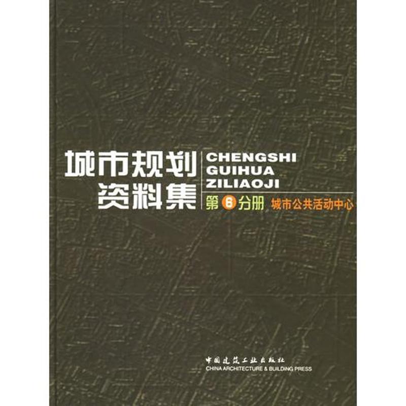 【正版书籍】城市规划资料集城市公共活动中心北京市城市规划设计研究院中国建筑工业出版社