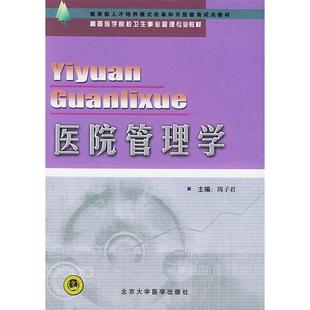 【保正版】高等医学院校卫生事业管理专业教材医院管理学周子君冯文崔涛编北京大学医学出版社9787810714112