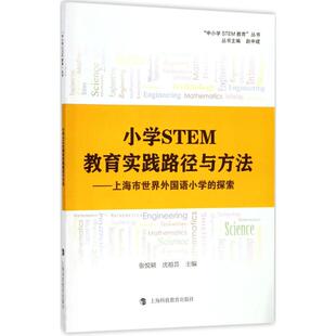 保正版 社9787542865717 小学STEM教育实践路径与方法张悦颖沈祖芸上海科技教育张悦颖沈祖芸上海科技教育出版