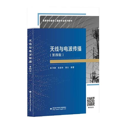【正版书籍】天线与电波传播宋铮西安电子科技大学出版社9787560662589
