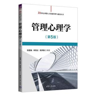 【正版书籍】管理心理学陈国海林悦云陈梦雄清华大学出版社9787302644071