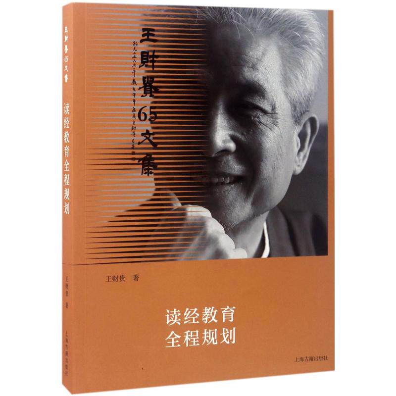 【保正版】读经教育全程规划王财贵著上海古籍出版社9787532583942