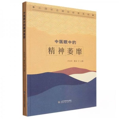 【正版书籍】中医眼中的精神萎靡齐向华者滕晶责马祥山东科学技术出版社