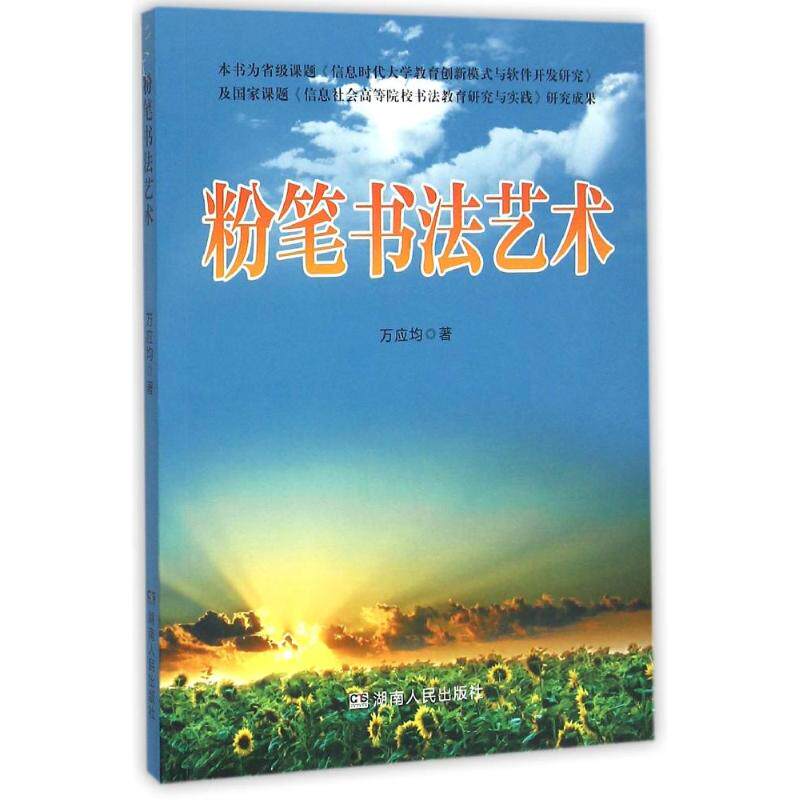 正版图书粉笔书艺万应均著湖南人民出版社9787543878495