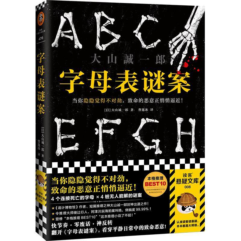 【正版图书】字母表谜案日大山诚一郎读客文化出品河南文艺出版社9787555911425