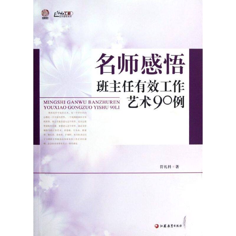 【正版书籍】名师感悟班主任有效工作艺术90例符礼科著江苏教育出版社