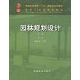 【正版书籍】园林规划设计上册2005年全国高等农业院校教材 胡长龙 中国农业出版社
