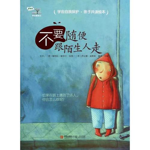 正版书籍】学会爱自己不要随便跟陌生人走佩特拉敏特尔著刘敏译萨比娜威默斯绘青岛出版社9787543668485