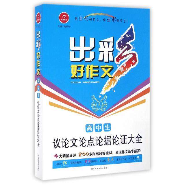 【正版书籍】开心作文出彩好作文高中生议论点论据论大 高云 湖南教育出版社 9787553939193