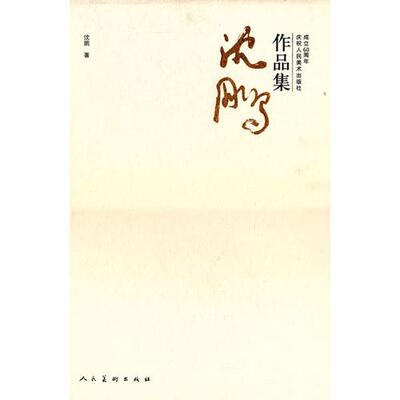 【正版图书】沈鹏作品集庆祝人民美术人民美术出版社编人民美术出版社9787102056685