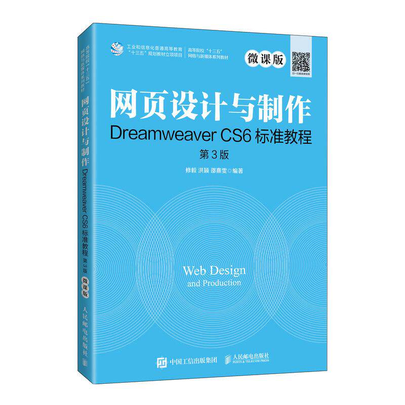【正版书籍】网页设计与制作DreamweaverCS6标准教程 修毅洪颖邵熹雯 人民邮电出版社