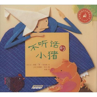 【保正版】世界很经典民间故事美绘本不听话的小猪让-路易勒克拉维玛蒂娜布尔安徽教育出版社9787533678937