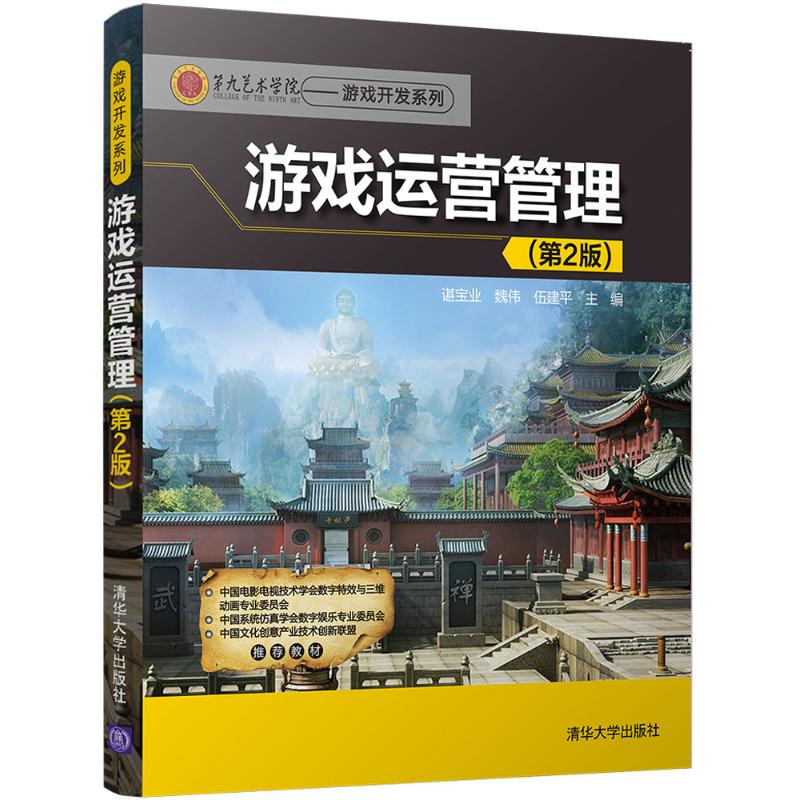 【正版书籍】游戏运营管理谌宝业魏伟伍建平清华大学出版社