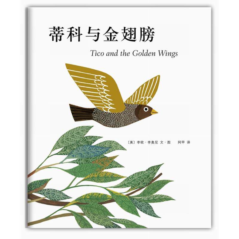 正版图书】蒂科与金翅膀阿甲译美李欧李奥尼绘南海公司出版社9787544261791