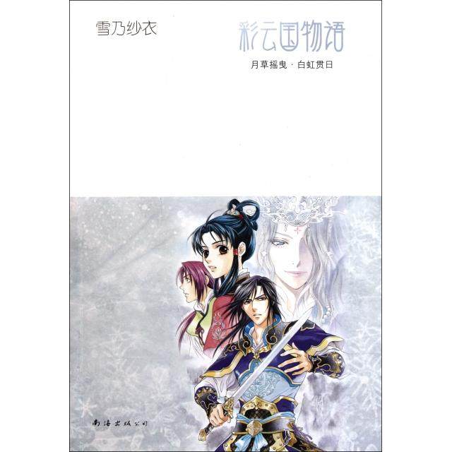 【正版图书】彩云国物语月草摇曳白虹贯日日雪乃纱衣吕相儒译南海出版社9787544252171