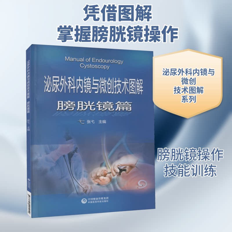 【正版书籍】泌尿外科内镜与微创技术图解膀胱镜篇张弋中国医药科技出版社9787521421019