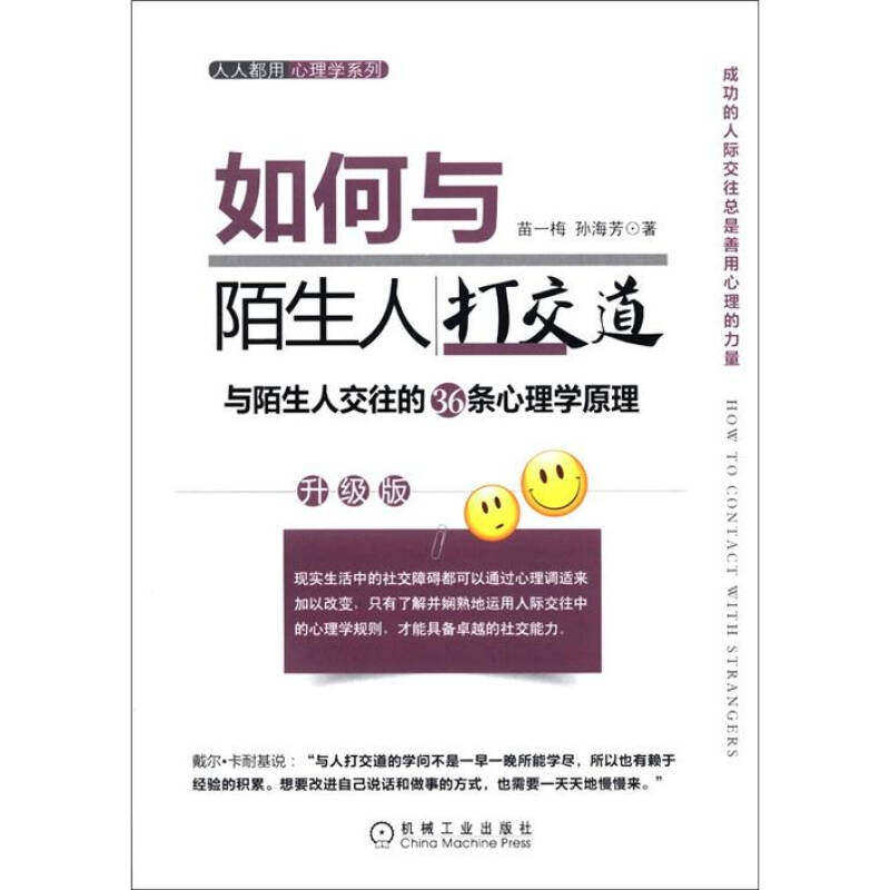【保正版】心理学系列如何与陌生人打交道苗一梅孙海芳著机械工业出版社9787111379836